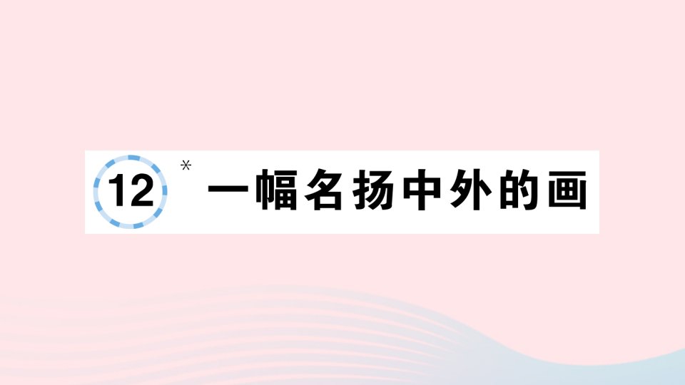 2023三年级语文下册第3单元12一幅名扬中外的画作业课件新人教版