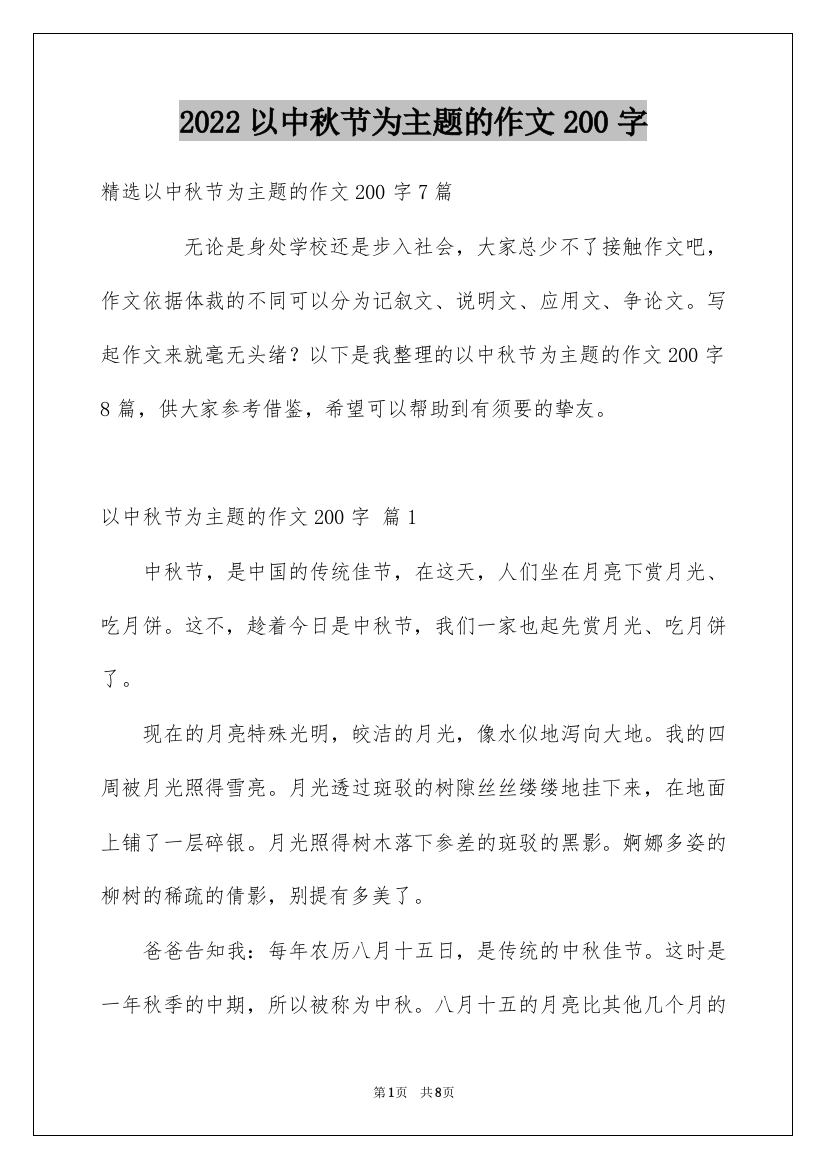 2022以中秋节为主题的作文200字_2