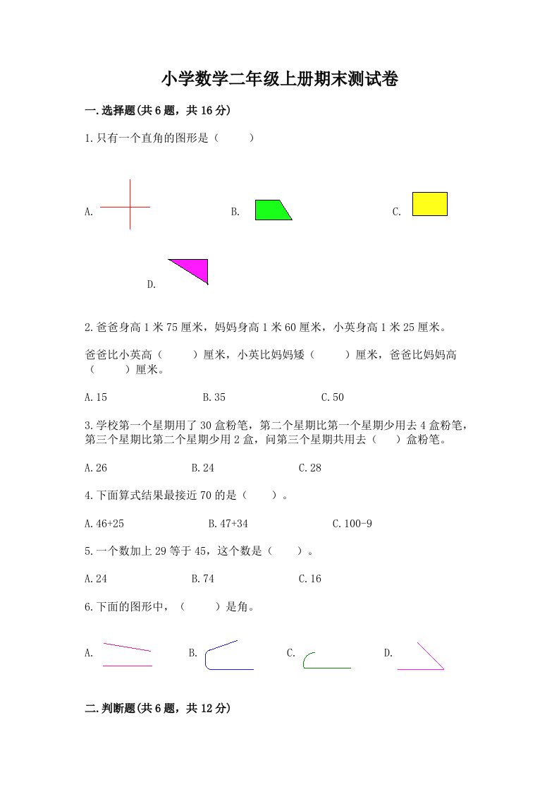 小学数学二年级上册期末测试卷精品（预热题）