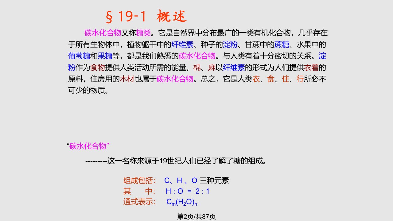 有机化学第十九章碳水化合物