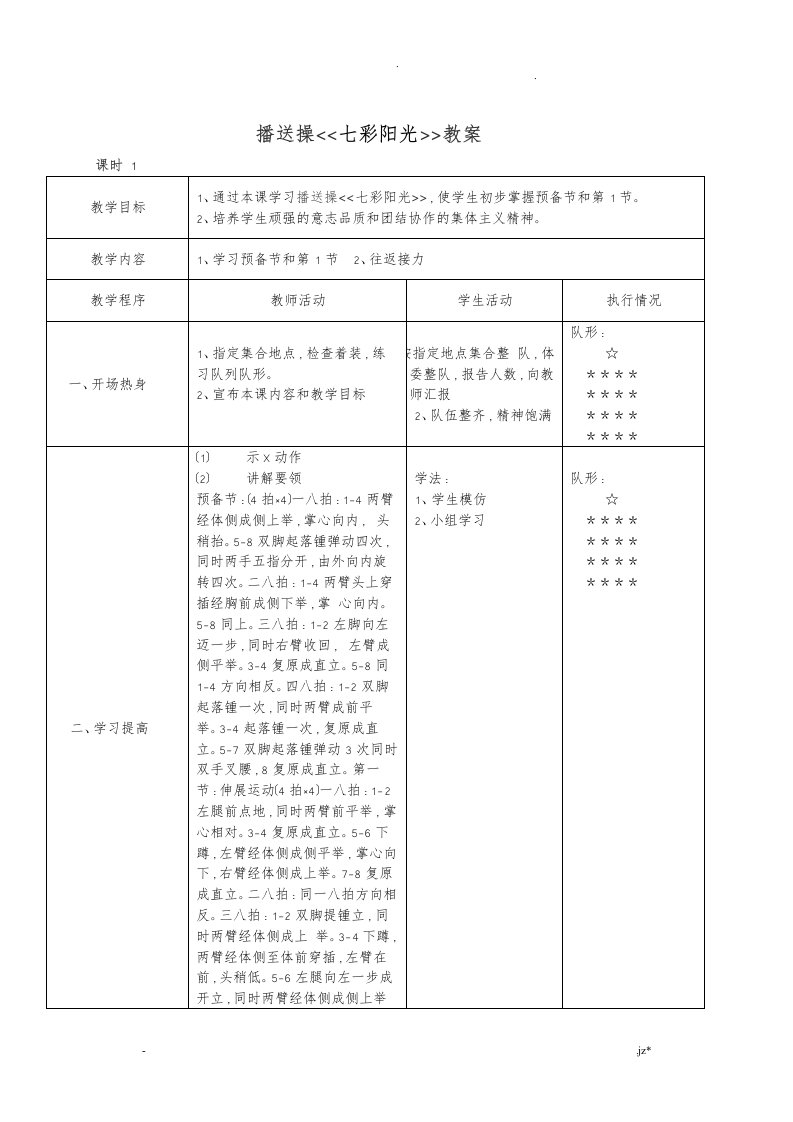 体育课七彩阳光广播操教案