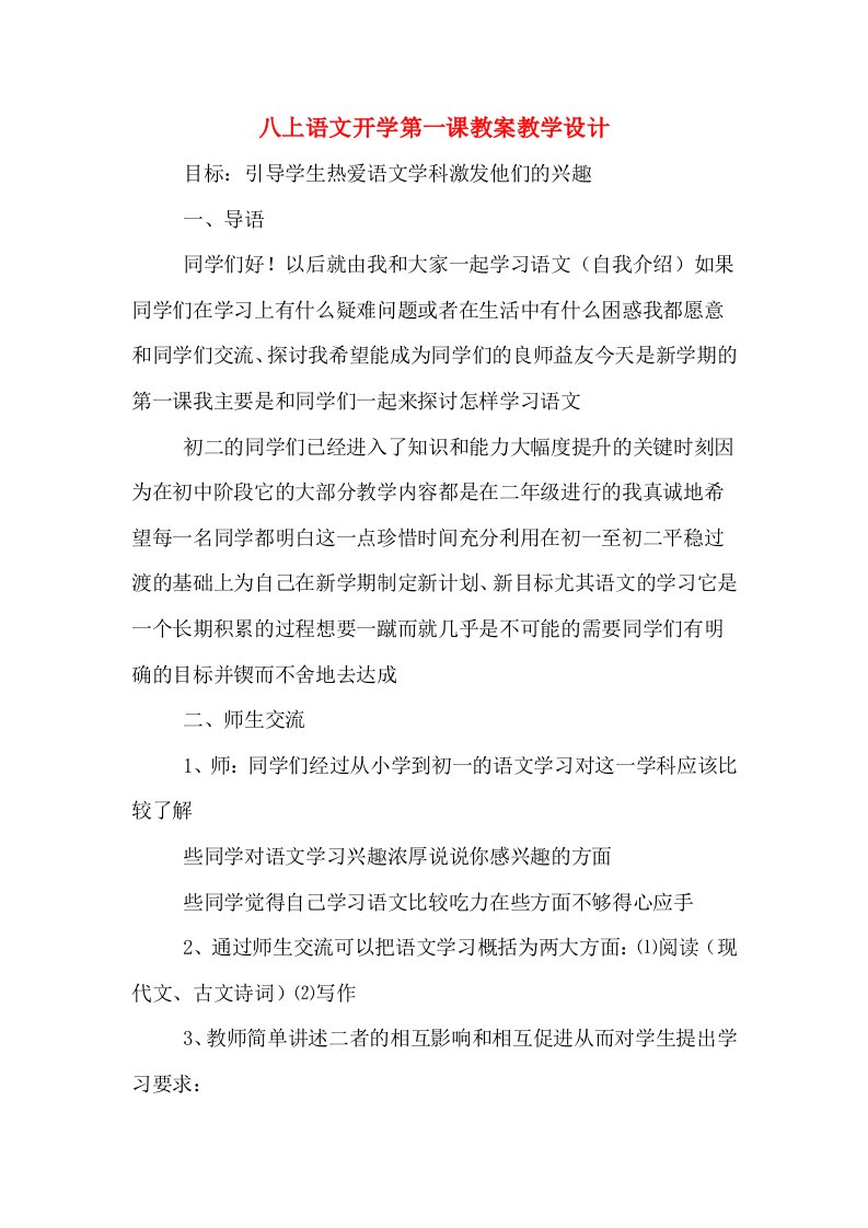 八上语文开学第一课教案教学设计