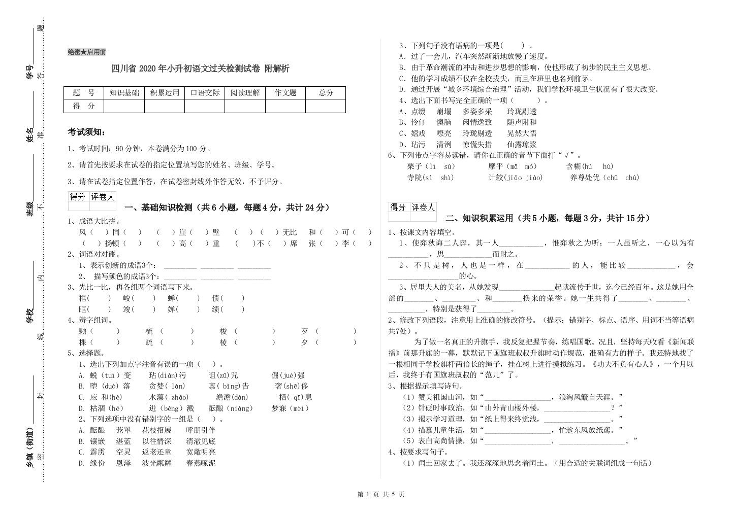 四川省2020年小升初语文过关检测试卷-附解析