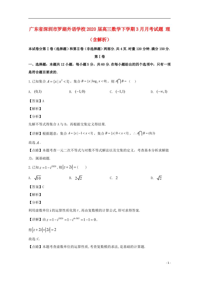 广东省深圳市罗湖外语学校2020届高三数学下学期3月月考试题理含解析