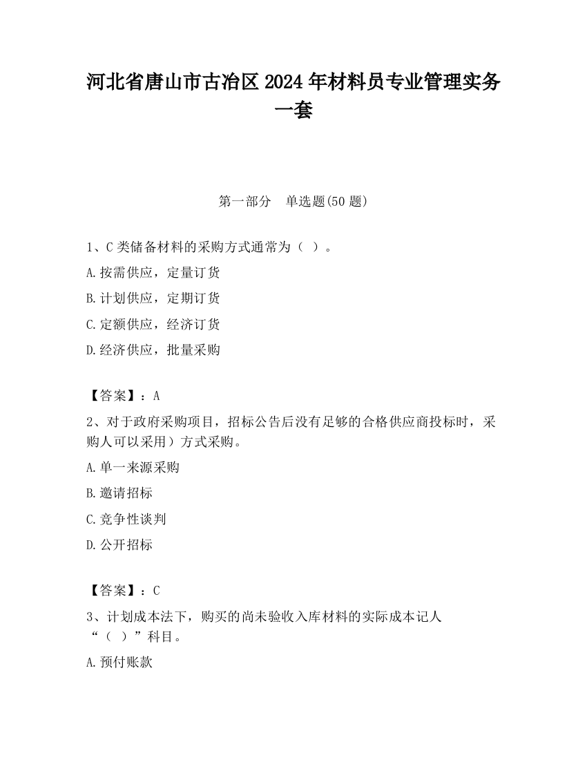 河北省唐山市古冶区2024年材料员专业管理实务一套