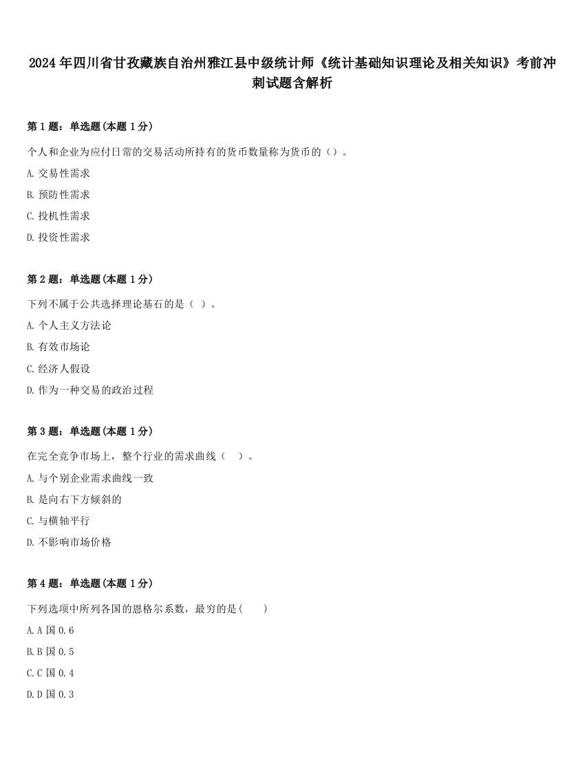 2024年四川省甘孜藏族自治州雅江县中级统计师《统计基础知识理论及相关知识》考前冲刺试题含解析