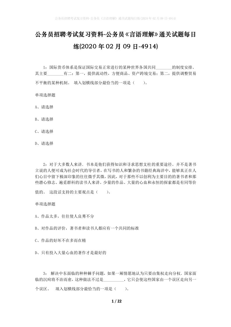 公务员招聘考试复习资料-公务员言语理解通关试题每日练2020年02月09日-4914