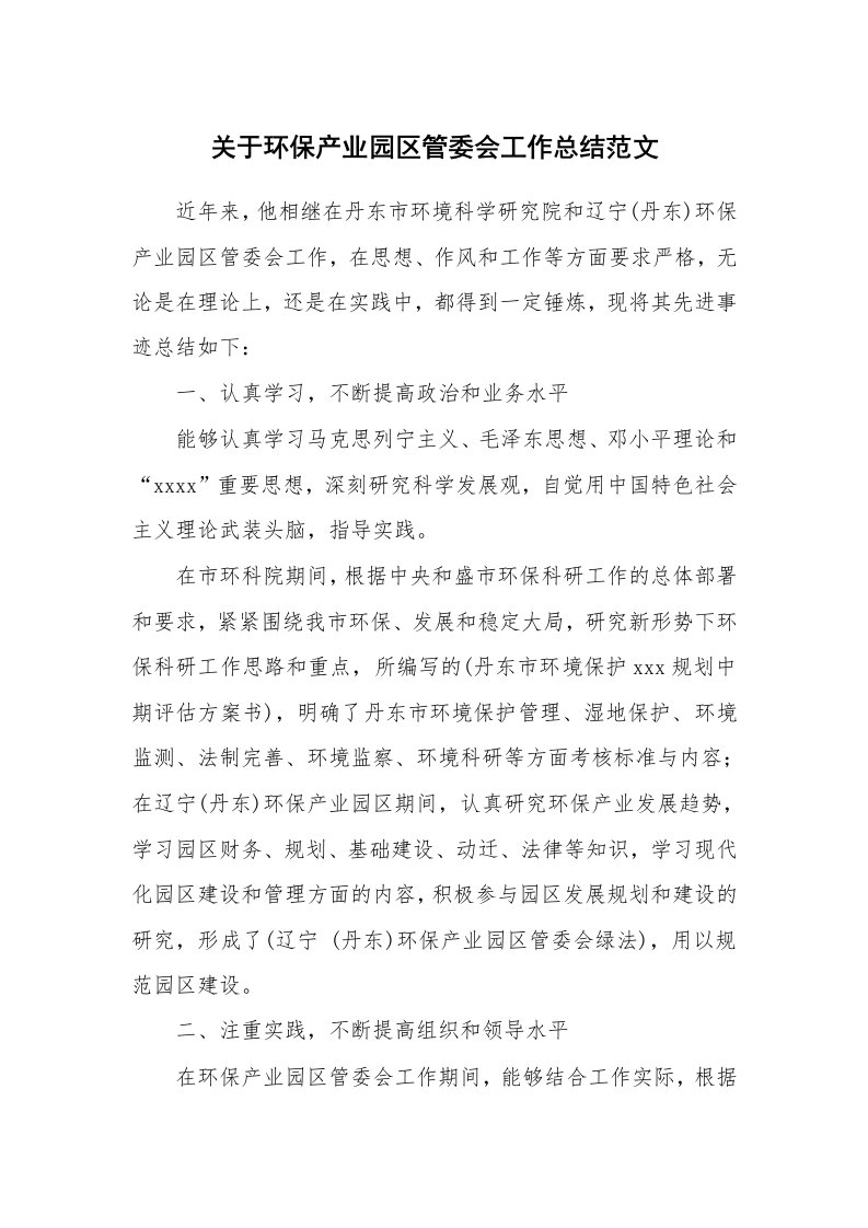 关于环保产业园区管委会工作总结范文