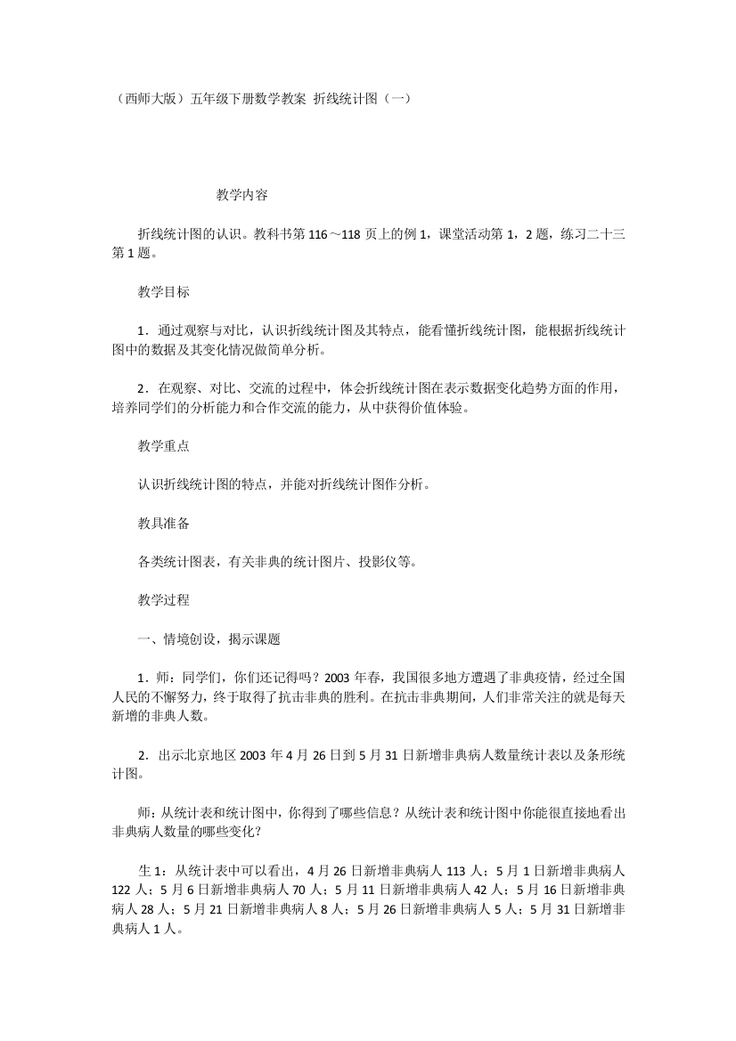 （西师大版）五年级下册数学教案折线统计图（一）