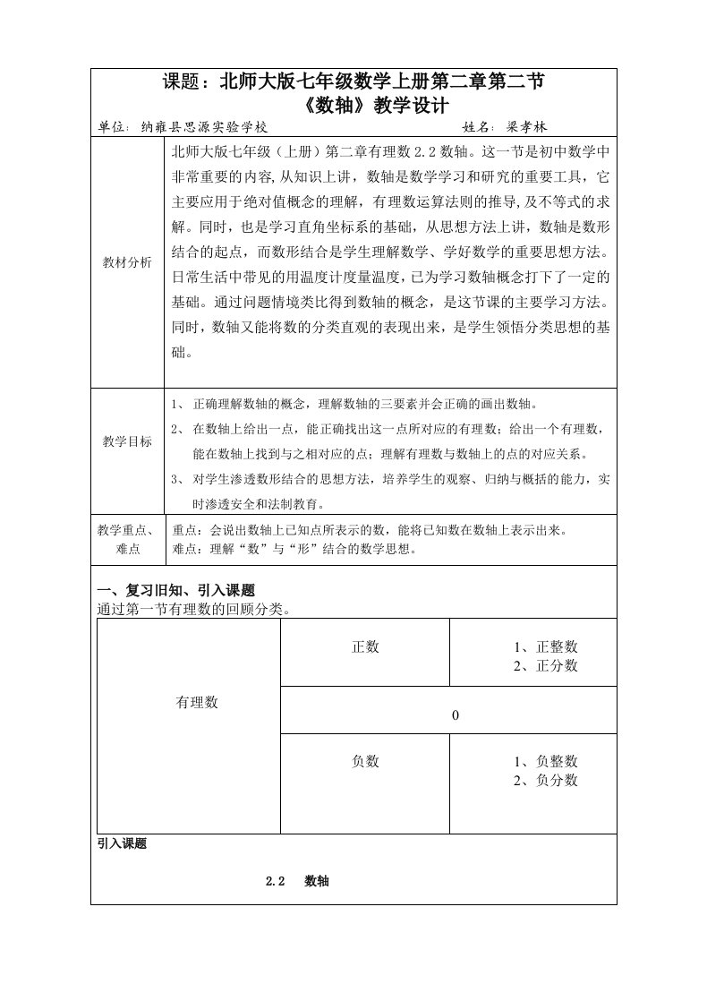 数轴优质课教学设计纳雍思源梁孝林