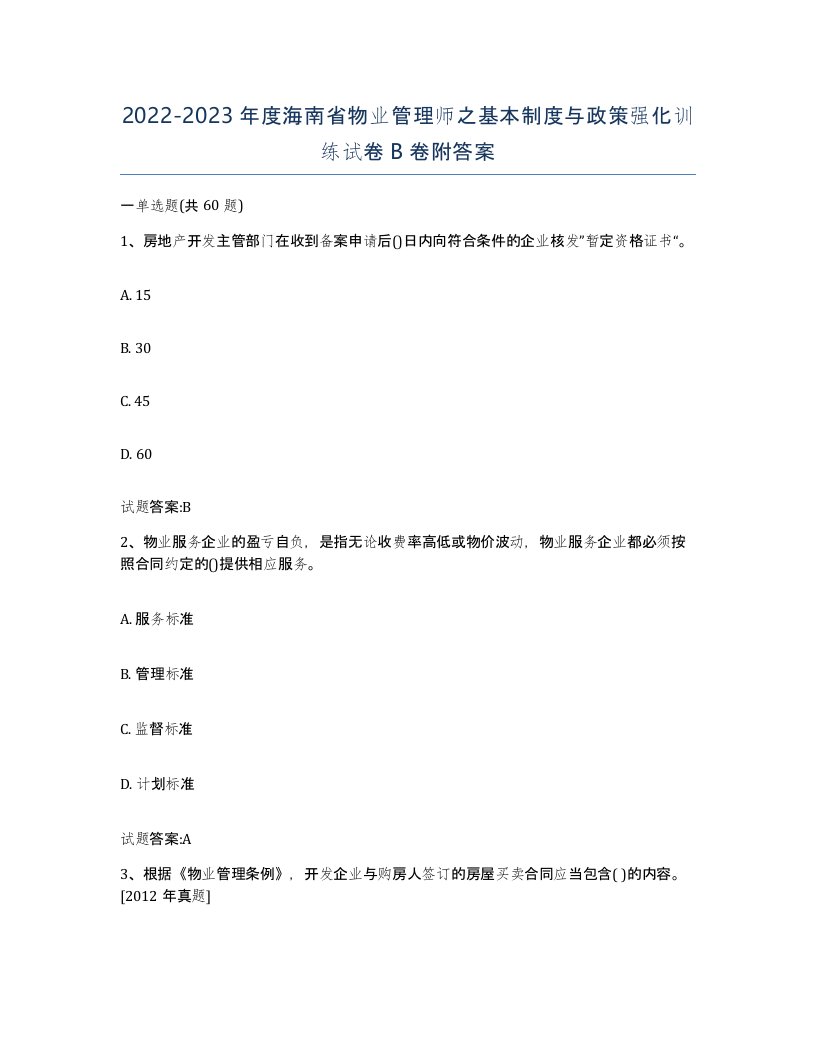 2022-2023年度海南省物业管理师之基本制度与政策强化训练试卷B卷附答案