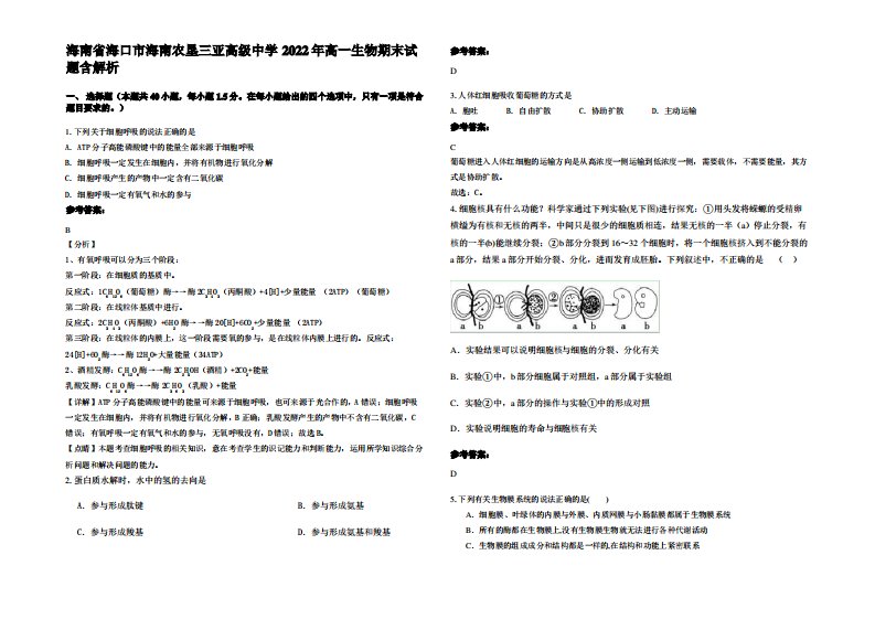 海南省海口市海南农垦三亚高级中学2022年高一生物期末试题含解析