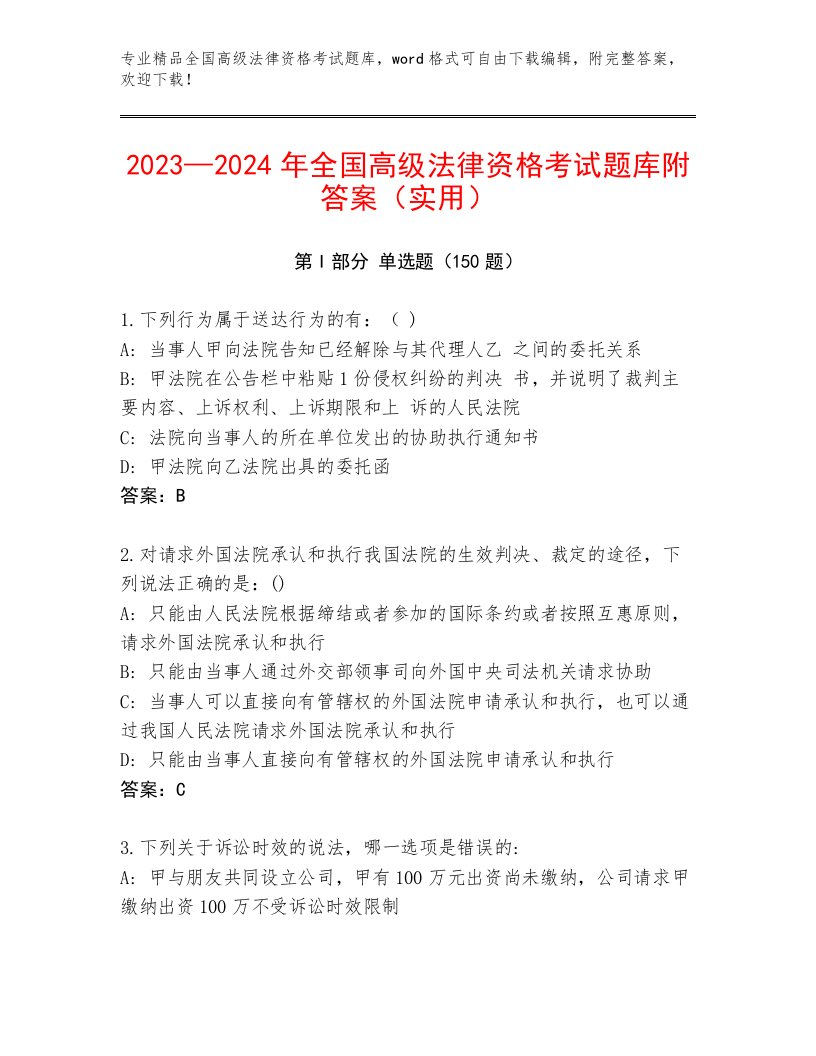 完整版全国高级法律资格考试王牌题库及参考答案（综合题）