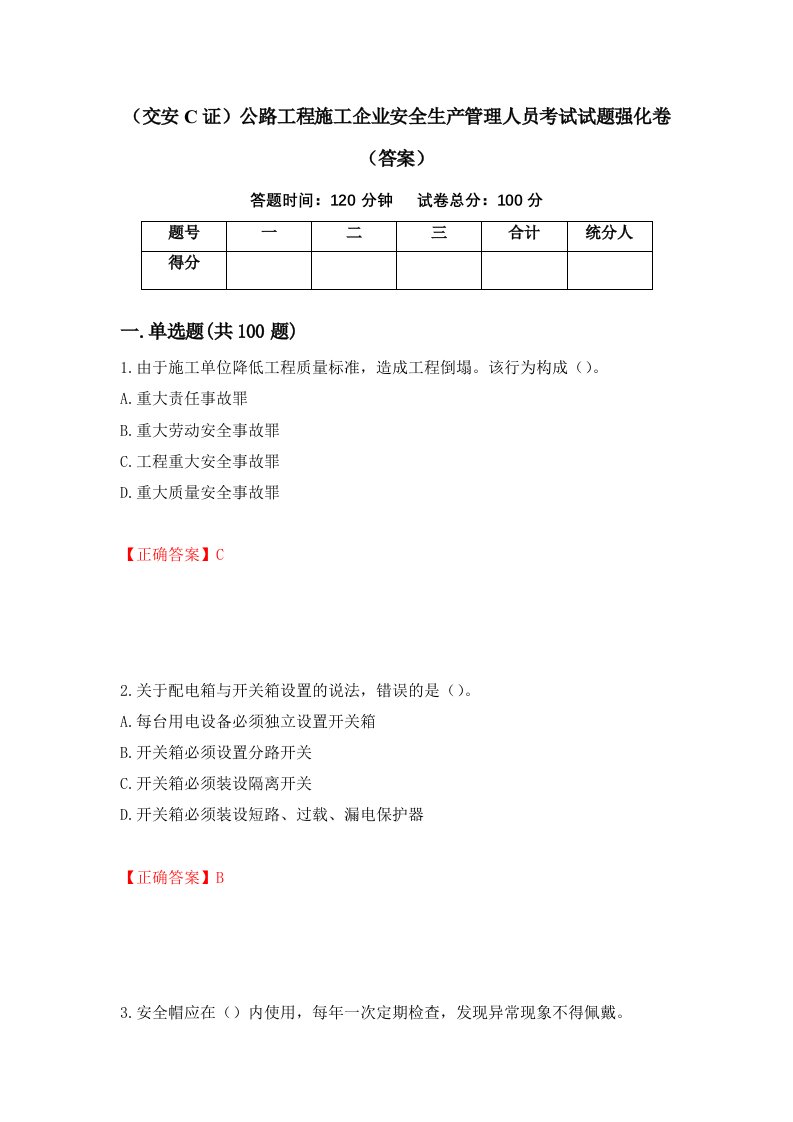 交安C证公路工程施工企业安全生产管理人员考试试题强化卷答案95