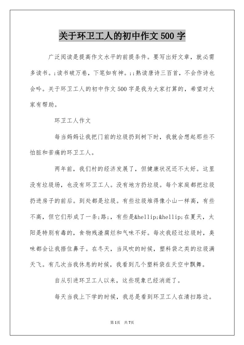 关于环卫工人的初中作文500字