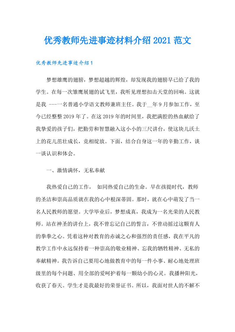 优秀教师先进事迹材料介绍范文