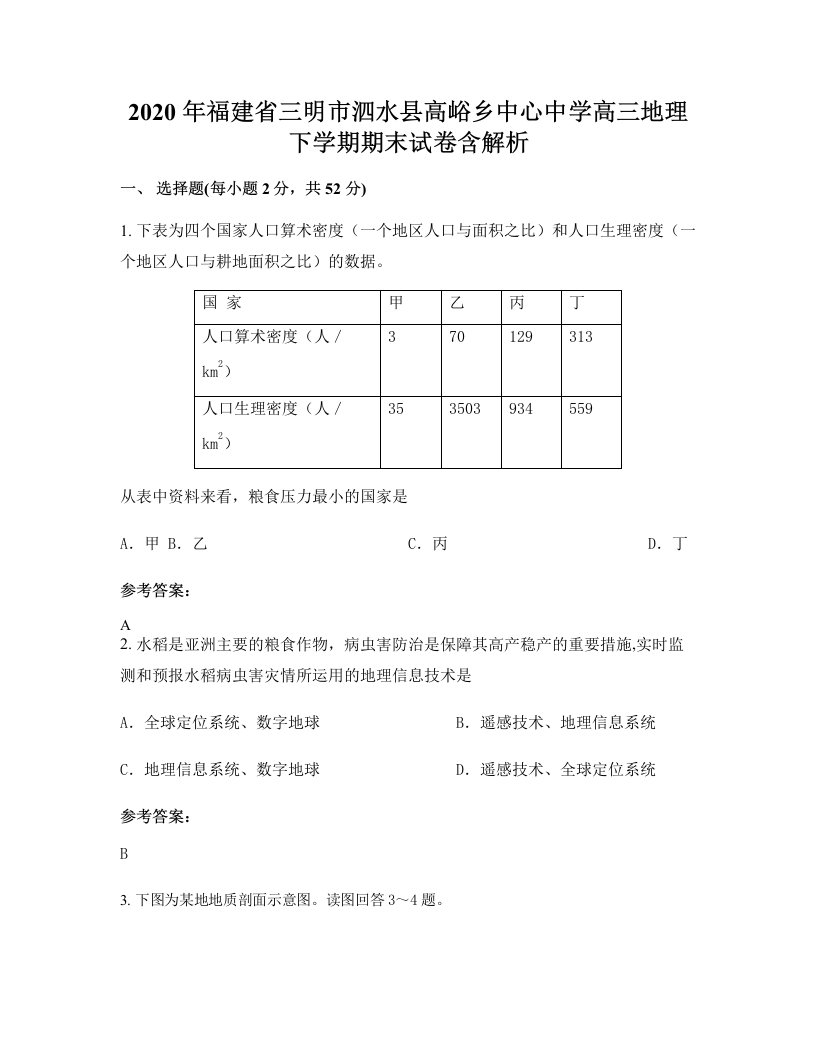 2020年福建省三明市泗水县高峪乡中心中学高三地理下学期期末试卷含解析