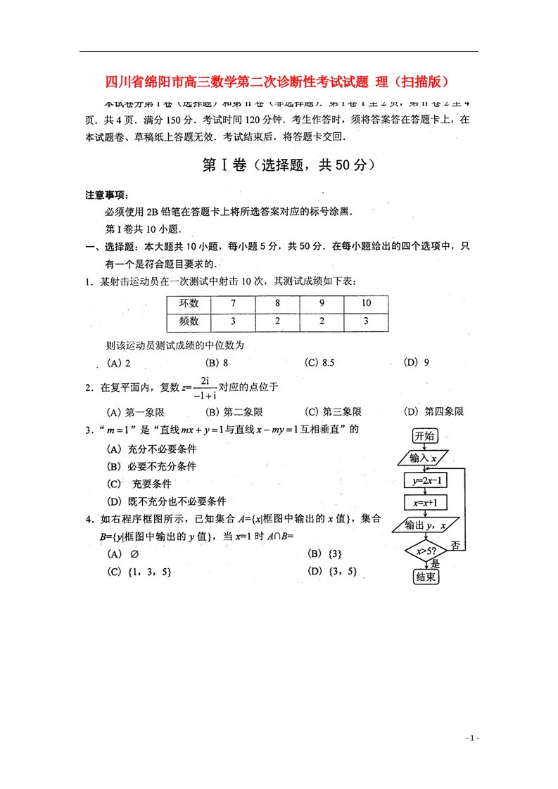 四川省绵阳市高三数学第二次诊断性考试试题