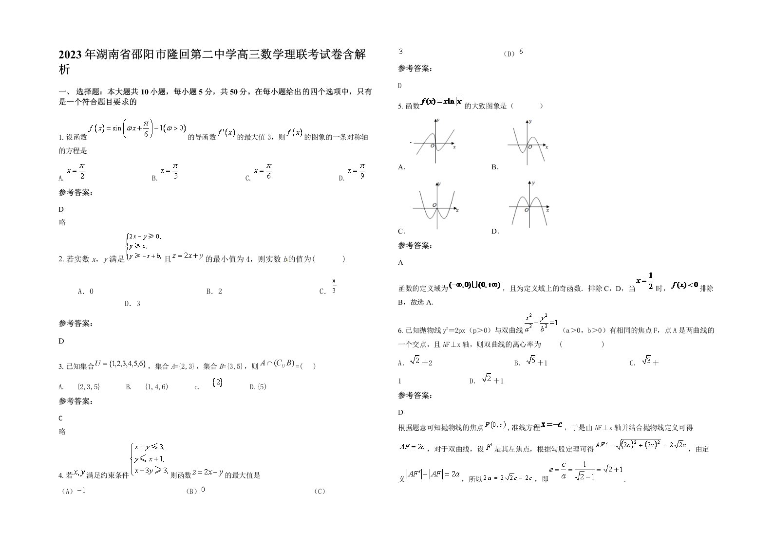 2023年湖南省邵阳市隆回第二中学高三数学理联考试卷含解析