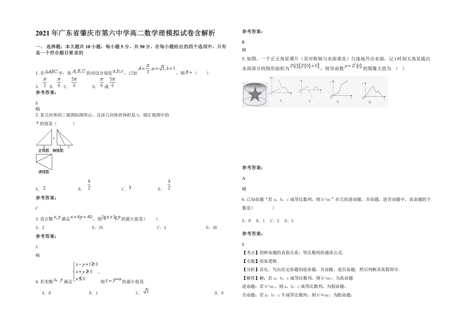 2021年广东省肇庆市第六中学高二数学理模拟试卷含解析