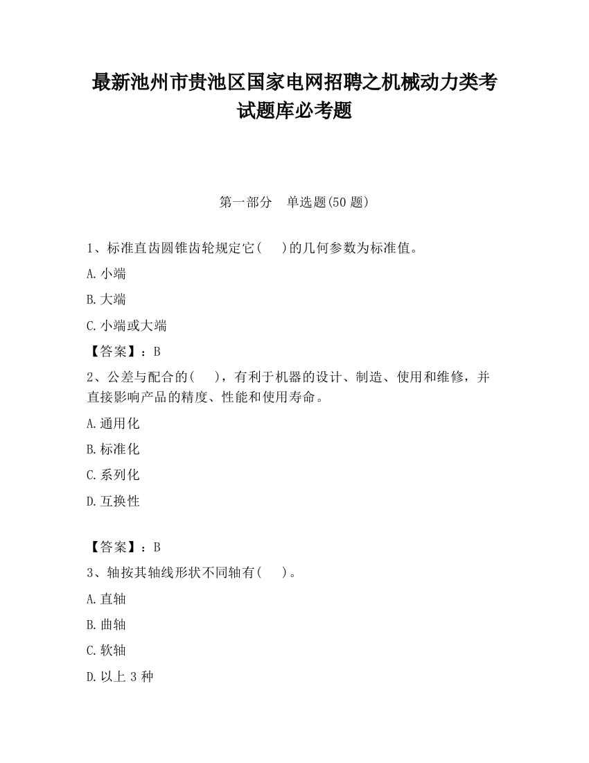 最新池州市贵池区国家电网招聘之机械动力类考试题库必考题