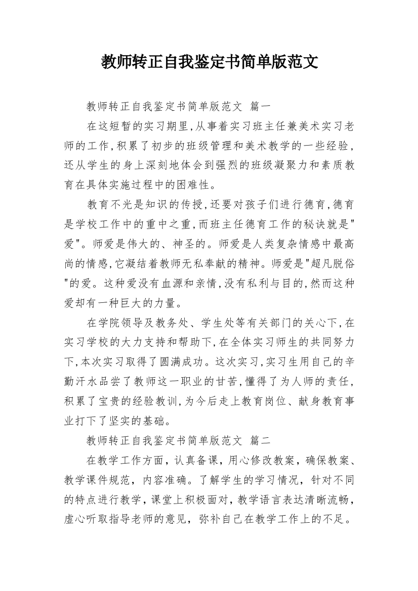 教师转正自我鉴定书简单版范文_1