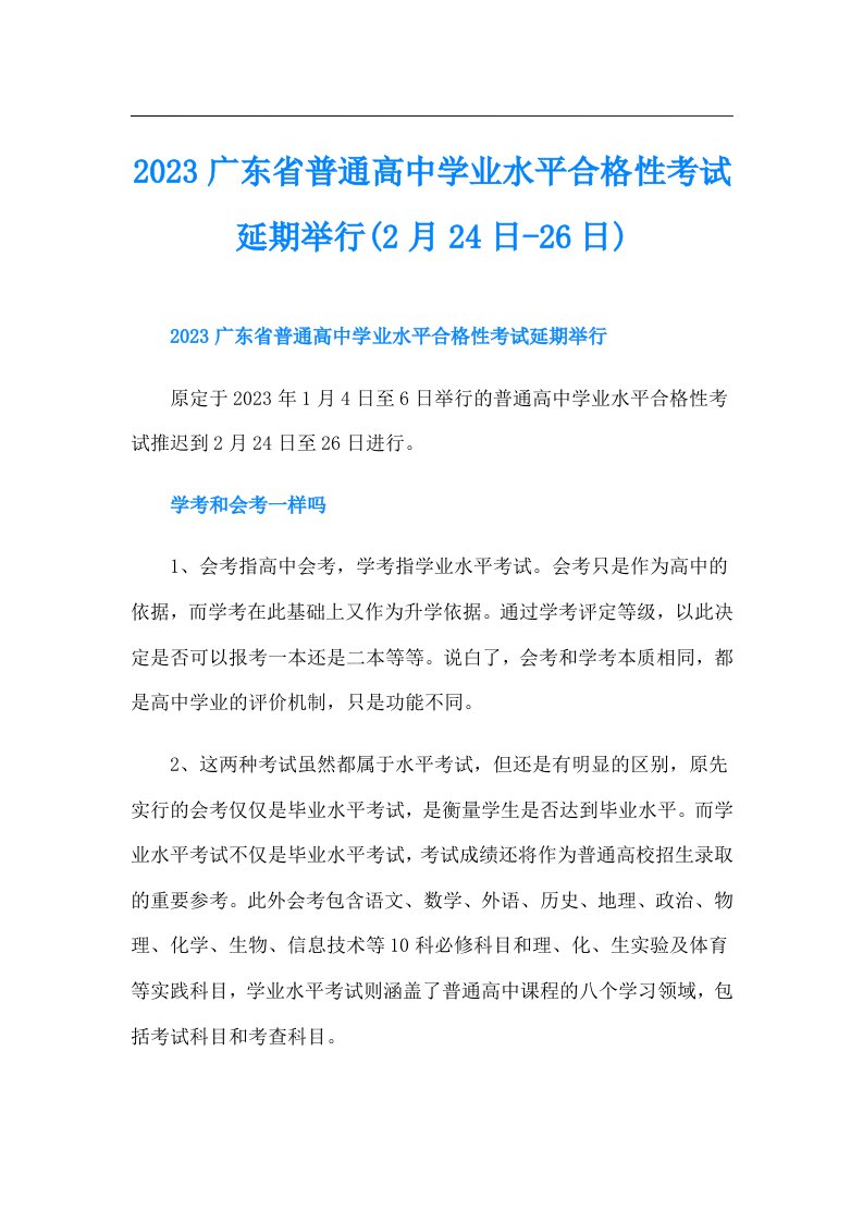 广东省普通高中学业水平合格性考试延期举行(2月24日26日)