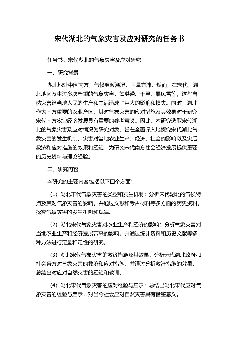 宋代湖北的气象灾害及应对研究的任务书