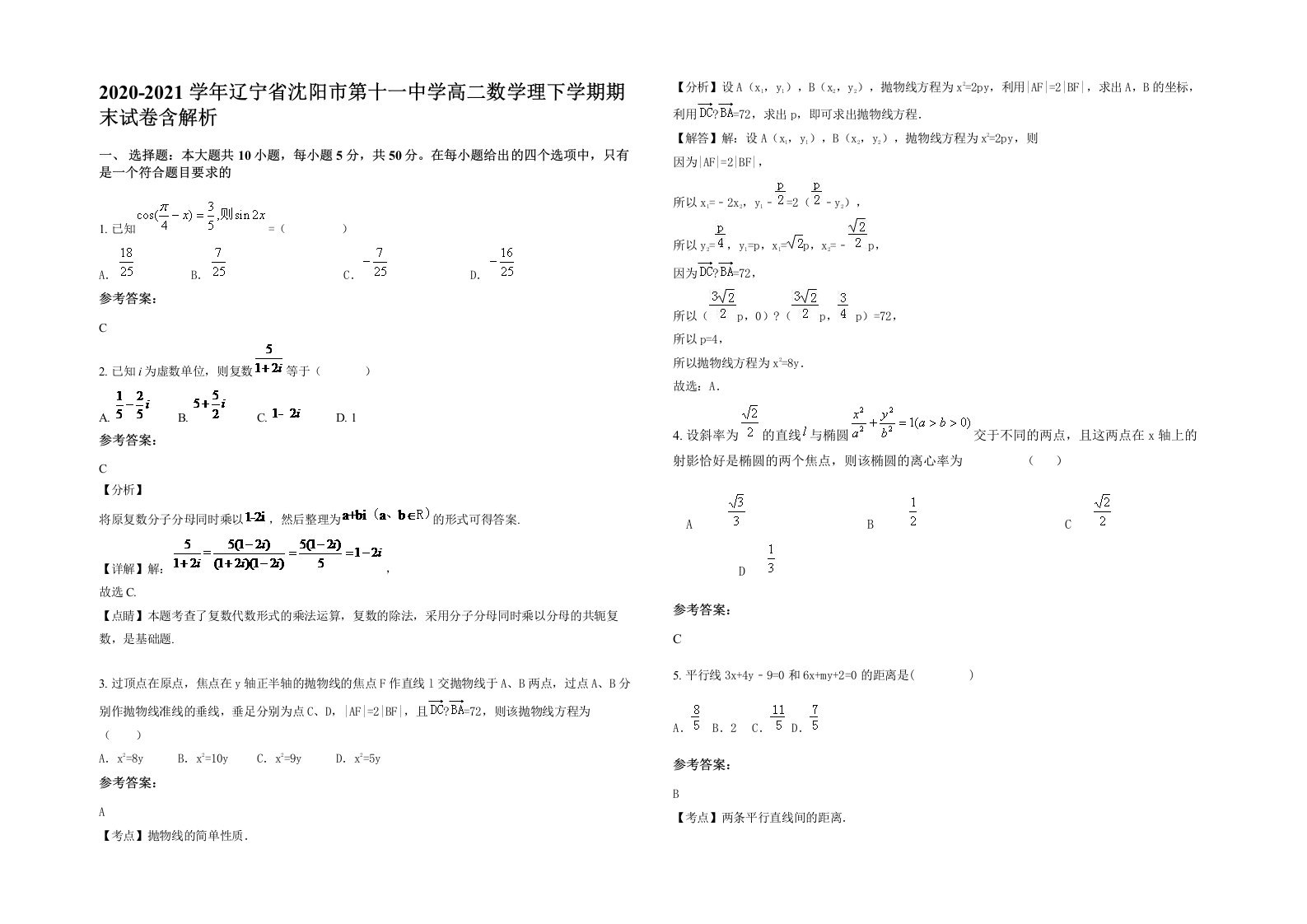 2020-2021学年辽宁省沈阳市第十一中学高二数学理下学期期末试卷含解析