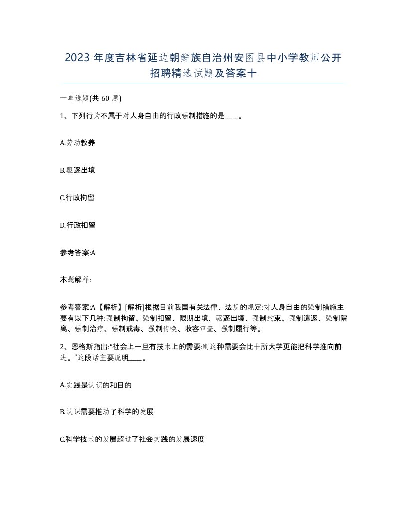 2023年度吉林省延边朝鲜族自治州安图县中小学教师公开招聘试题及答案十