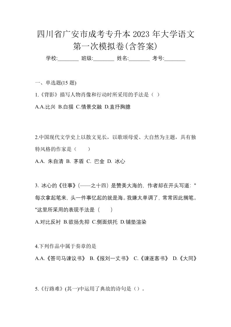 四川省广安市成考专升本2023年大学语文第一次模拟卷含答案