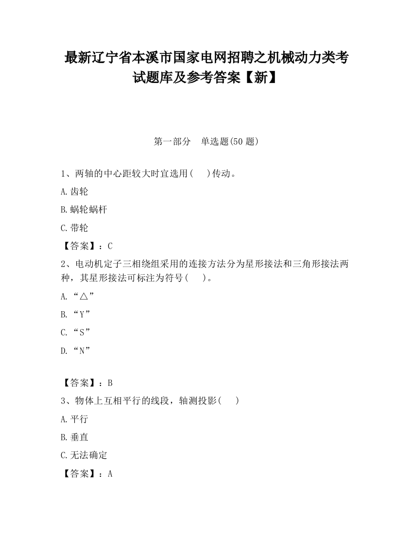 最新辽宁省本溪市国家电网招聘之机械动力类考试题库及参考答案【新】