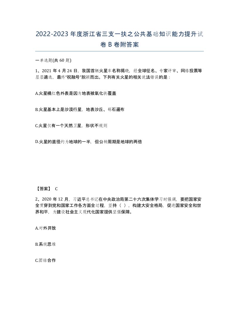 2022-2023年度浙江省三支一扶之公共基础知识能力提升试卷B卷附答案