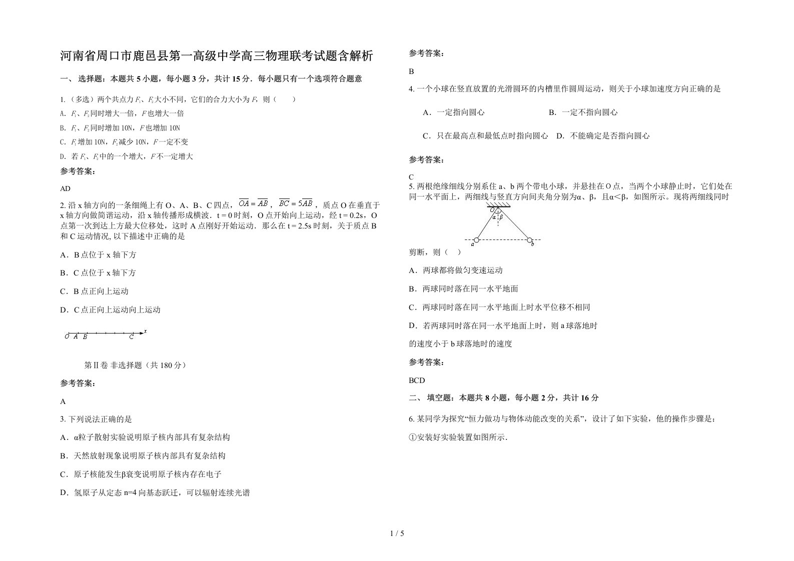 河南省周口市鹿邑县第一高级中学高三物理联考试题含解析