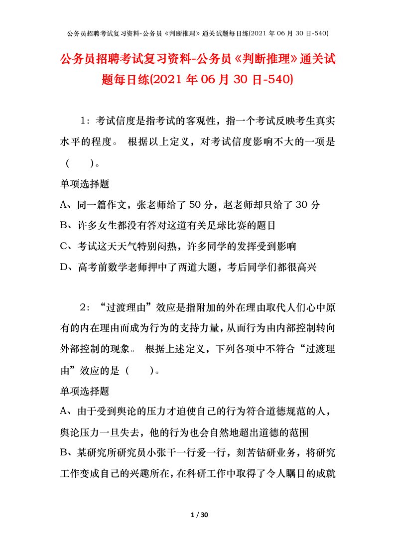 公务员招聘考试复习资料-公务员判断推理通关试题每日练2021年06月30日-540