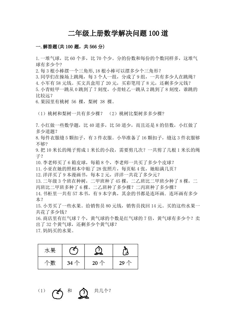 二年级上册数学解决问题100道及答案（各地真题）