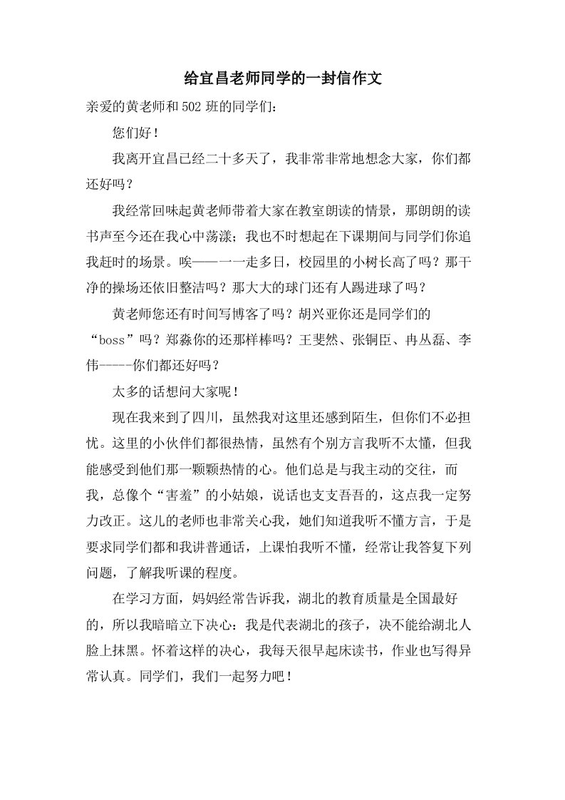 给宜昌老师同学的一封信作文