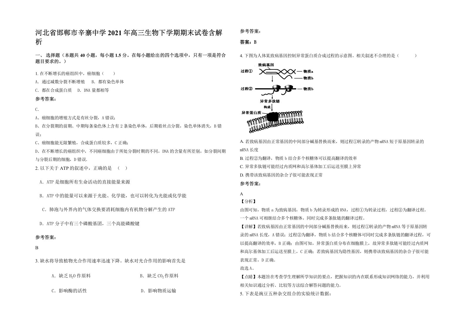 河北省邯郸市辛寨中学2021年高三生物下学期期末试卷含解析