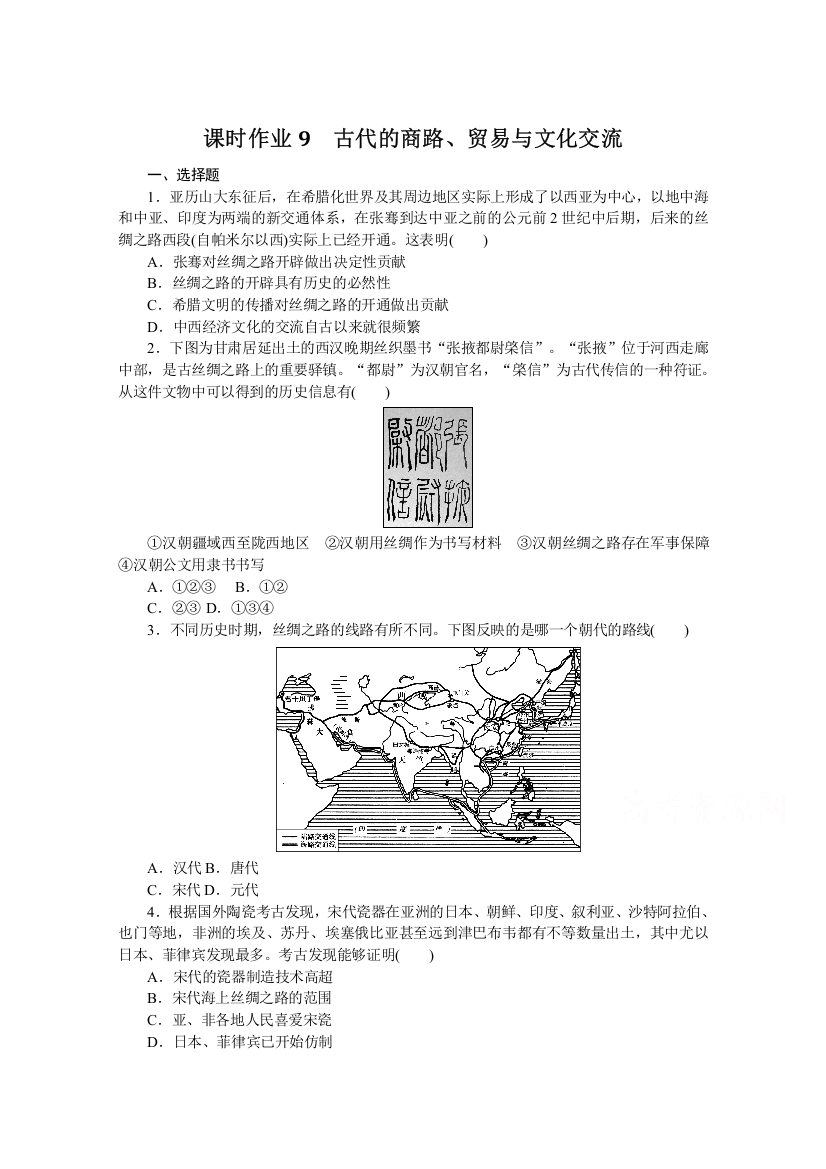 新教材2021-2022学年部编版历史选择性必修第三册课时作业9　古代的商路、贸易与文化交流