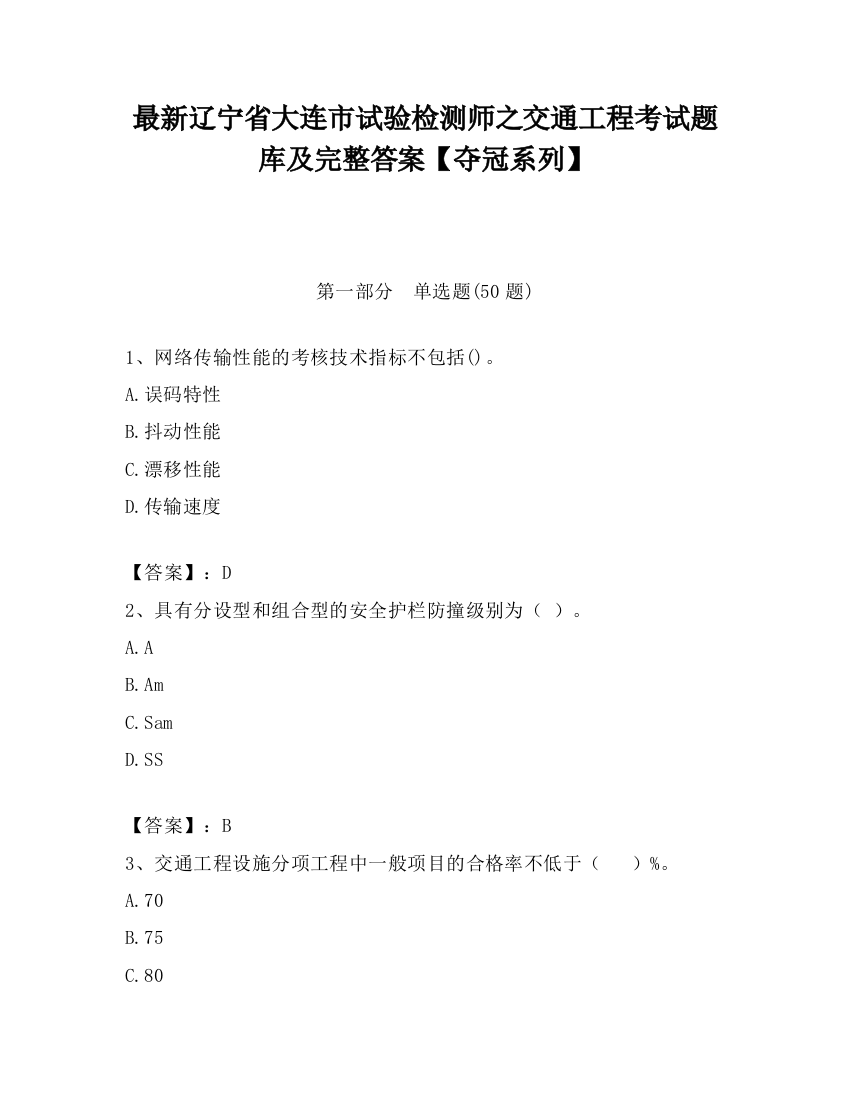 最新辽宁省大连市试验检测师之交通工程考试题库及完整答案【夺冠系列】