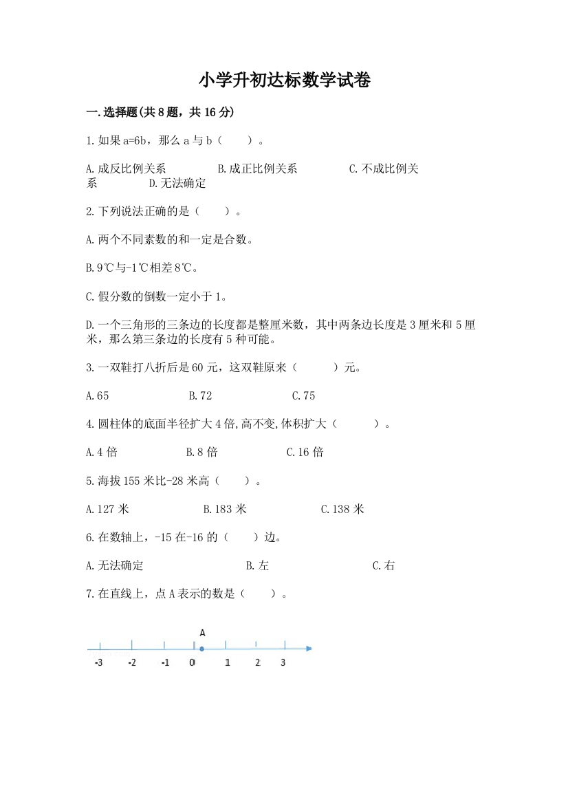 小学升初达标数学试卷附完整答案（网校专用）