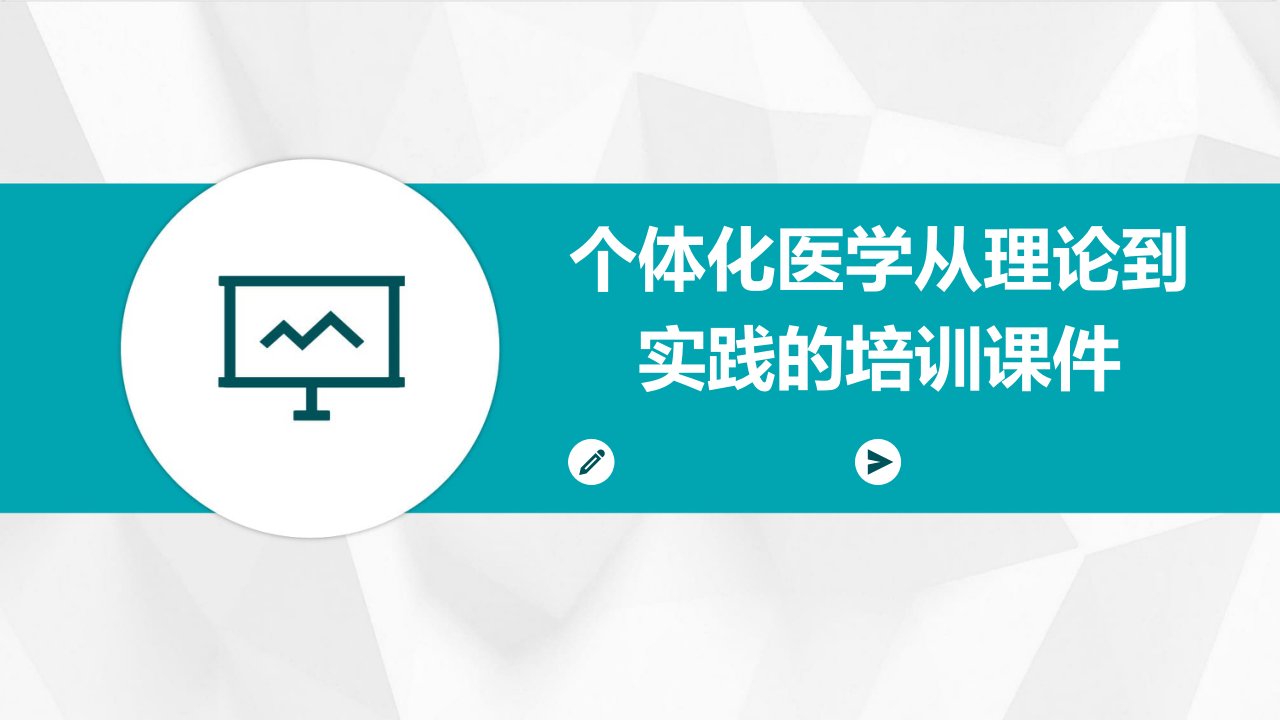 个体化医学从理论到实践的培训课件