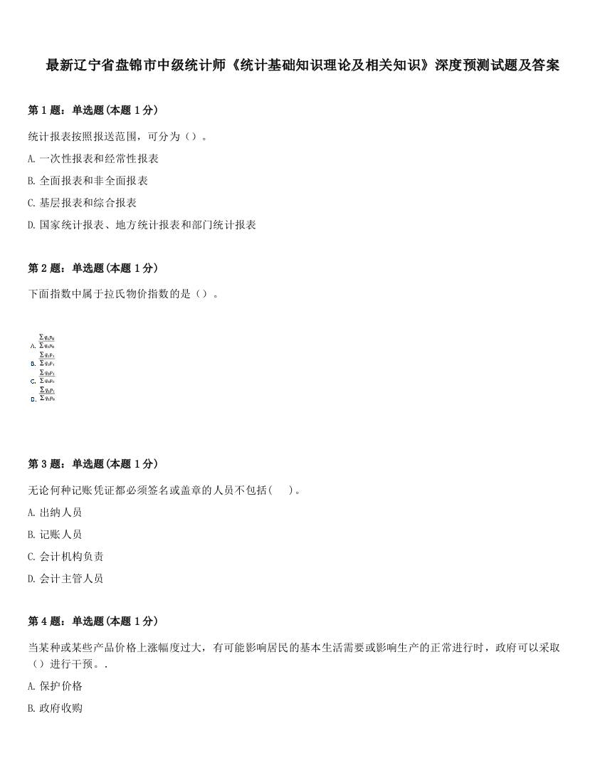 最新辽宁省盘锦市中级统计师《统计基础知识理论及相关知识》深度预测试题及答案