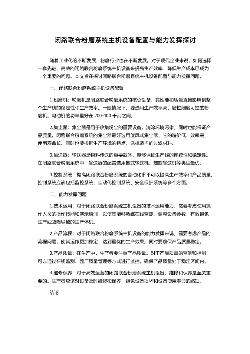 闭路联合粉磨系统主机设备配置与能力发挥探讨