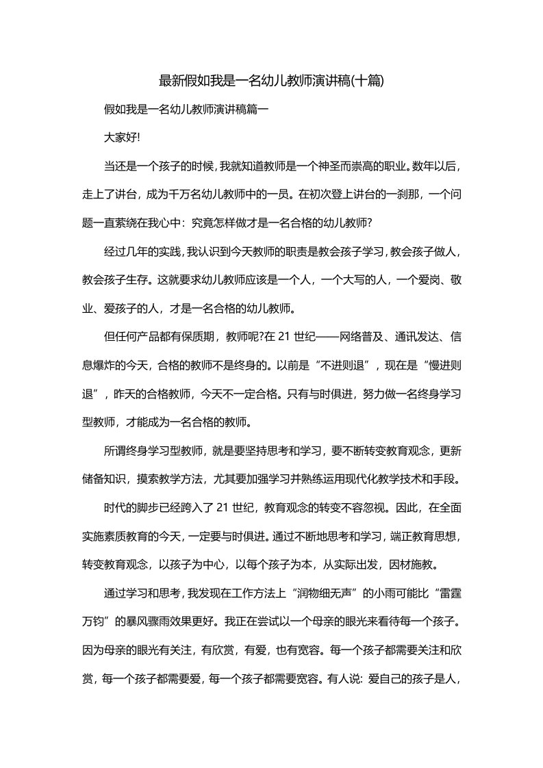 最新假如我是一名幼儿教师演讲稿十篇