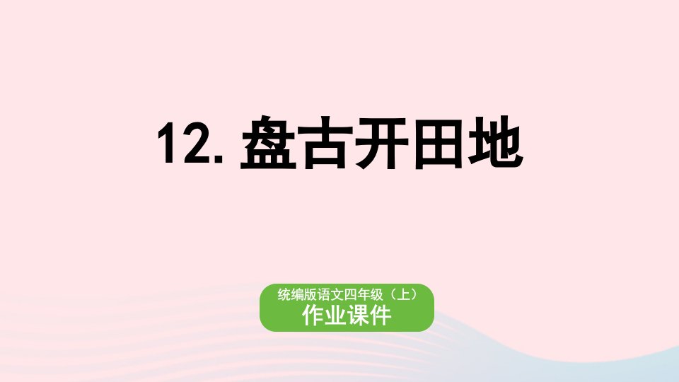 2022四年级语文上册第四单元12盘古开天地作业课件新人教版