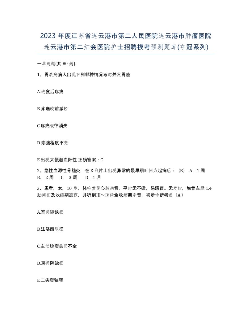 2023年度江苏省连云港市第二人民医院连云港市肿瘤医院连云港市第二红会医院护士招聘模考预测题库夺冠系列