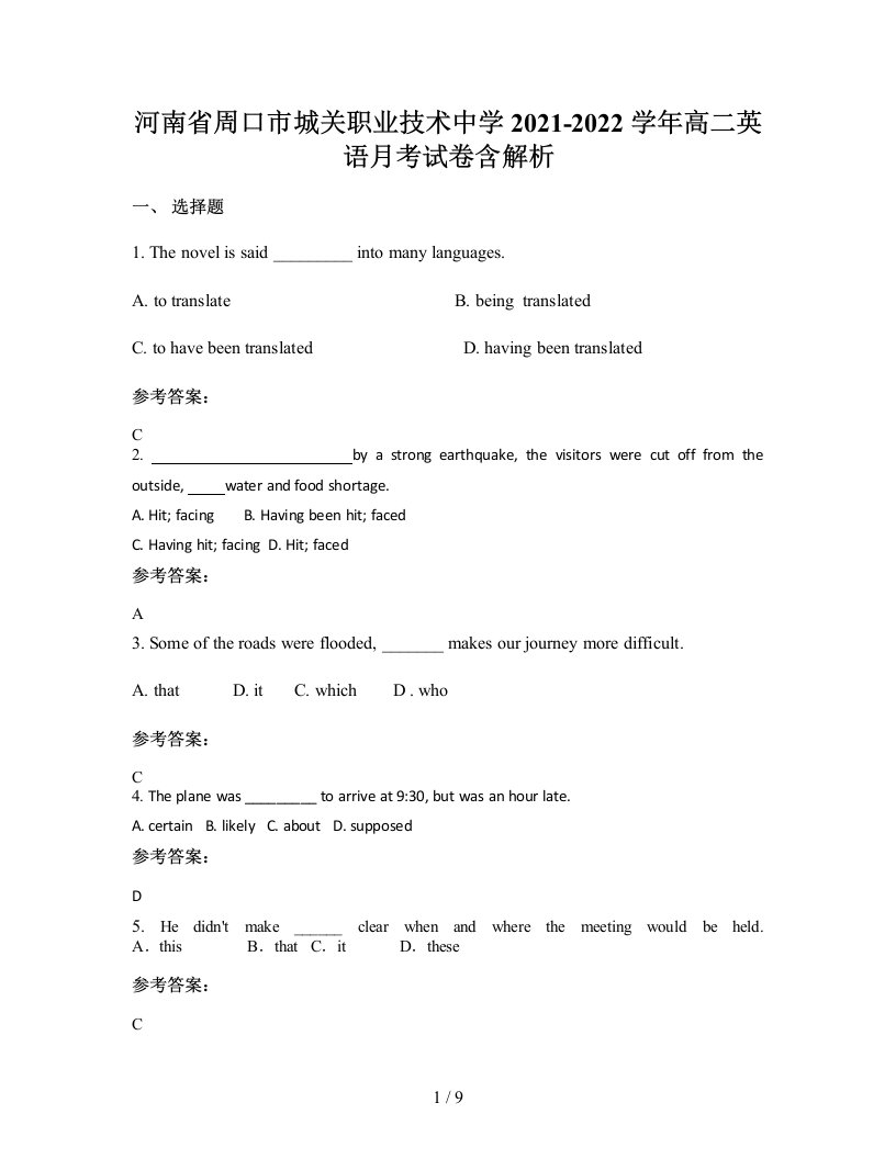 河南省周口市城关职业技术中学2021-2022学年高二英语月考试卷含解析