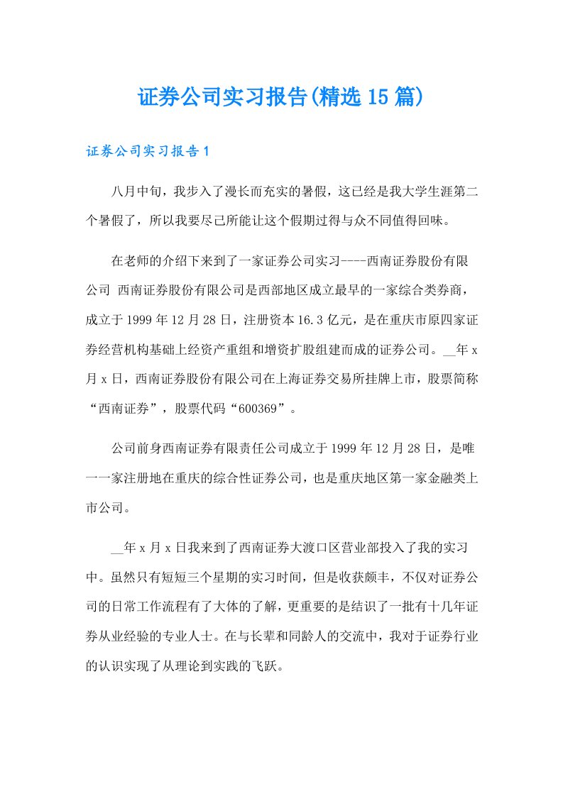 证券公司实习报告(精选15篇)