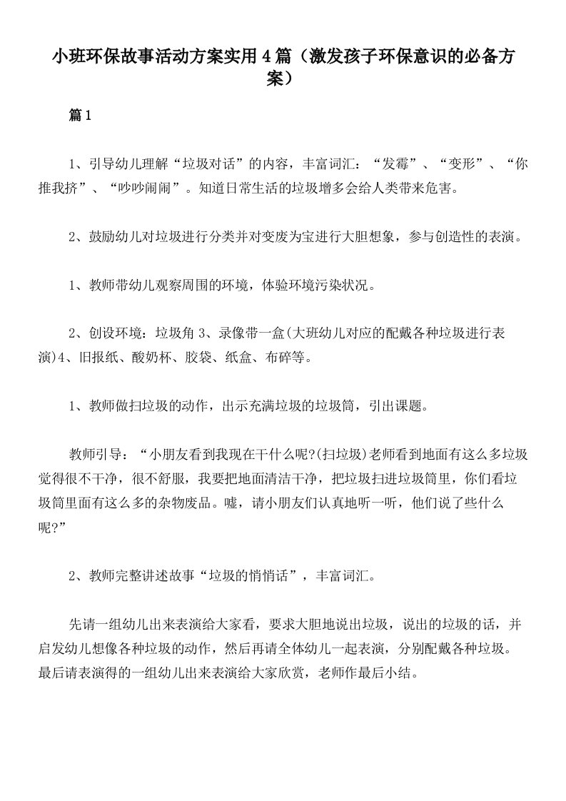 小班环保故事活动方案实用4篇（激发孩子环保意识的必备方案）